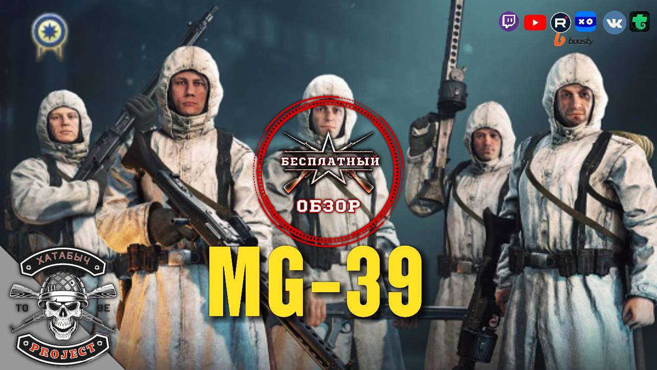 Бесплатный обзор на MG-39 [ENLISTED]