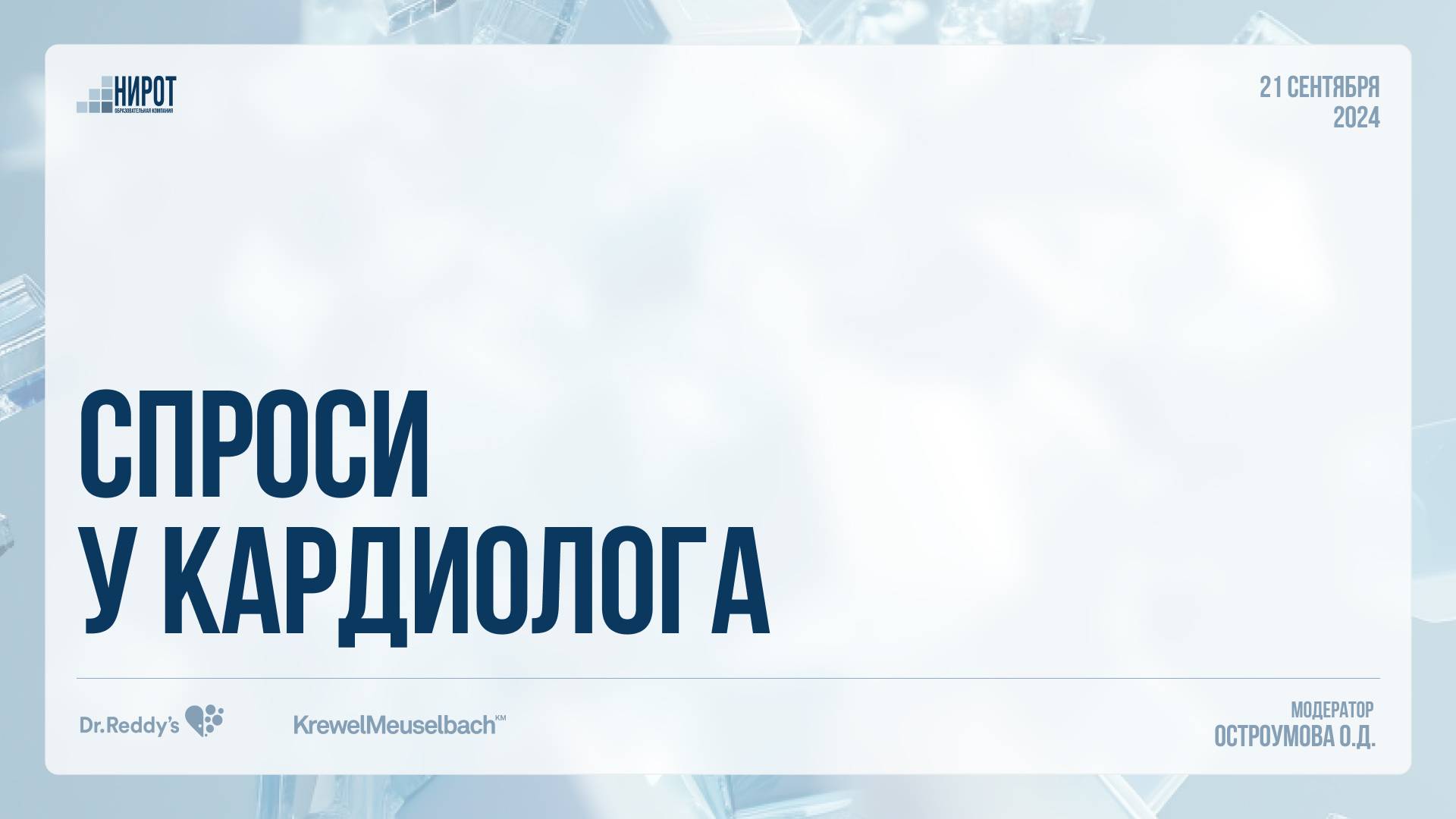Спроси у кардиолога
