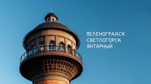 Калининградская область