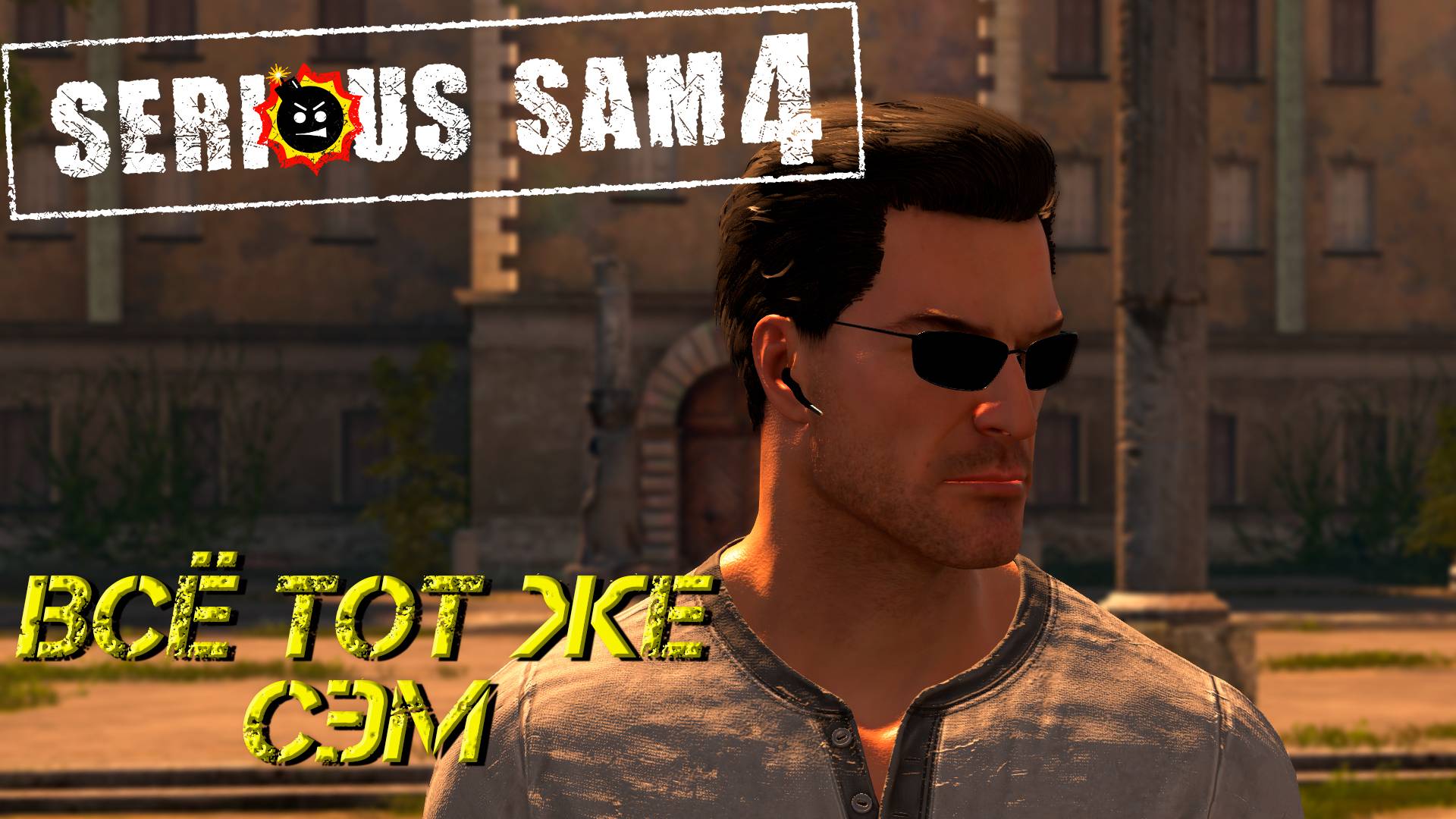 ВСЁ ТОТ ЖЕ СЭМ ➤ Serious Sam 4 #1