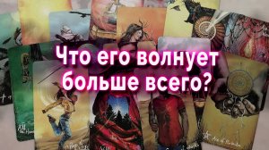 Шок! Что его мучает? Что не дает покоя? Таро Гадание Онлайн