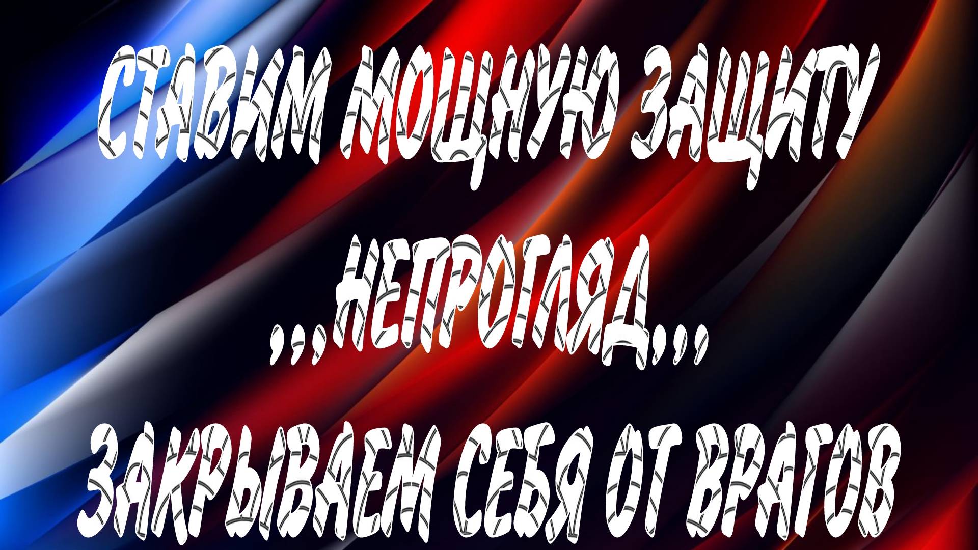 СТАВИМ МОЩНУЮ ЧИСТКУ!" НЕПРОГЛЯД" ЗАКРЫВАЕМ СЕБЯ ОТ ВРАГОВ#диагностиканегатива#