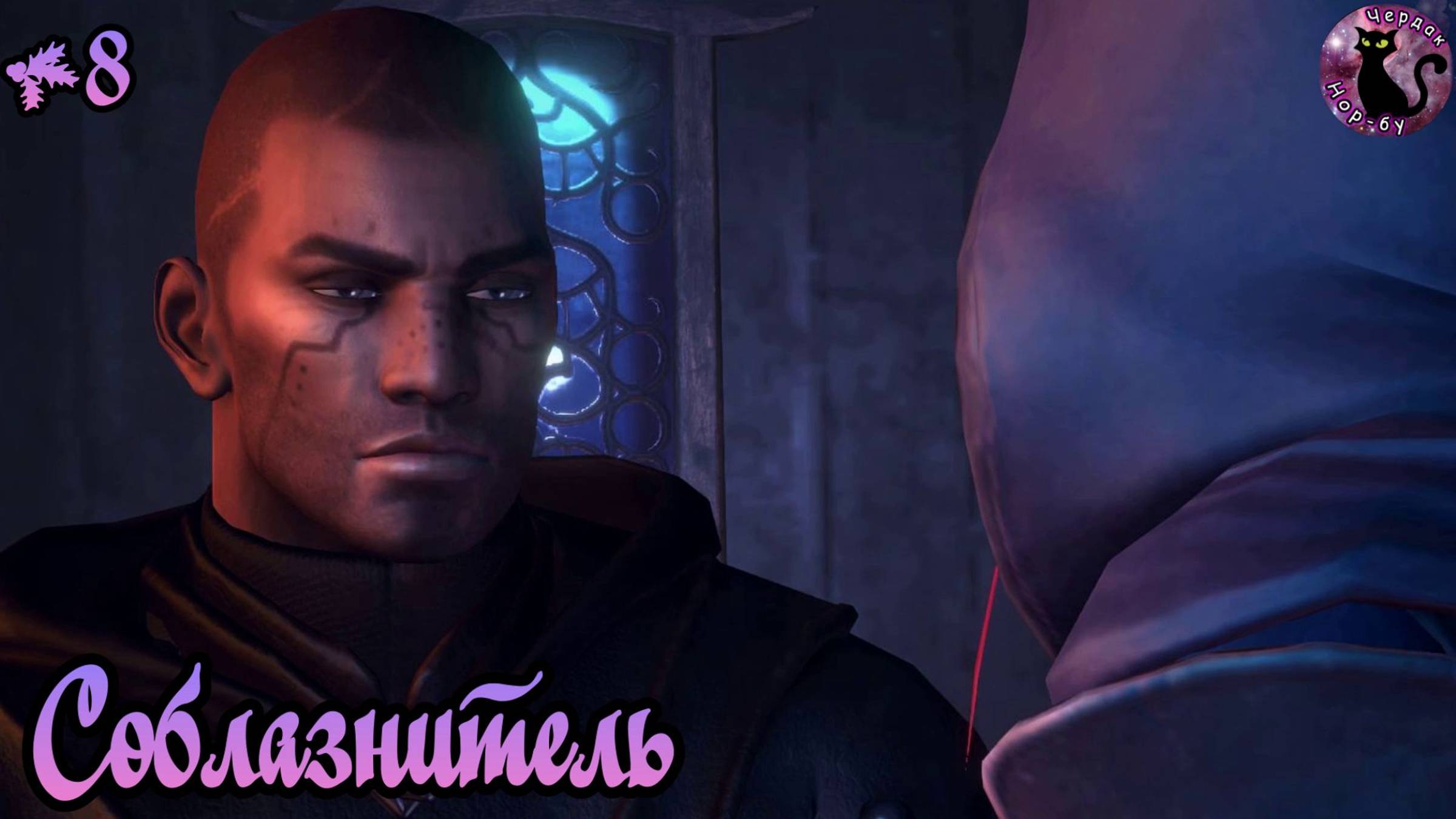 Dreamfall Chapters - Соблазнитель #8