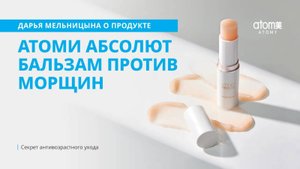 Дарья Мельницына о продукте Атоми абсолют бальзам против морщин
