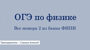 ОГЭ по физике. Все номера 2 из банка ФИПИ