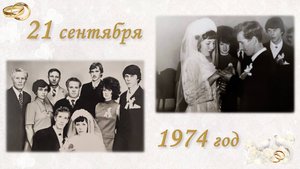 Золотая свадьба