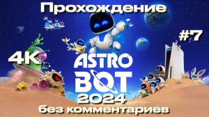 ASTRO BOT прохождение часть 7 [4K] | Астро бот