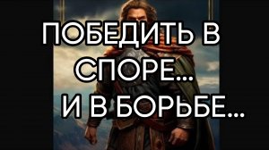 ПОБЕДИТЬ В СПОРЕ…И В БОРЬБЕ…ДЛЯ ВСЕХ…