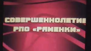 День рождения РПО Раменки 18 лет