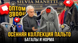 ОСЕННИЕ ПАЛЬТО🤩БАТАЛЫ И НОРМА🎀ОПТОМ 3800₽👍 1А-02 (А) Рынок Садовод Москва