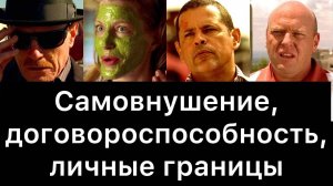 Во_все_тяжкие,_11:_самовнушение,_договороспособность,_личные_границы
