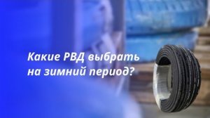 Какие РВД лучше брать на зимний период? Будь уверен в своем РВД!
