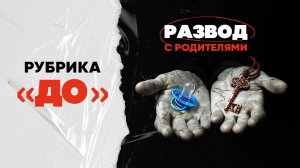 Разговор до «Развод с родителями». Василий Якеменко