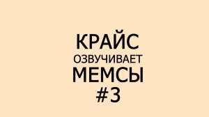 Крайс озвучивает мемсы #3