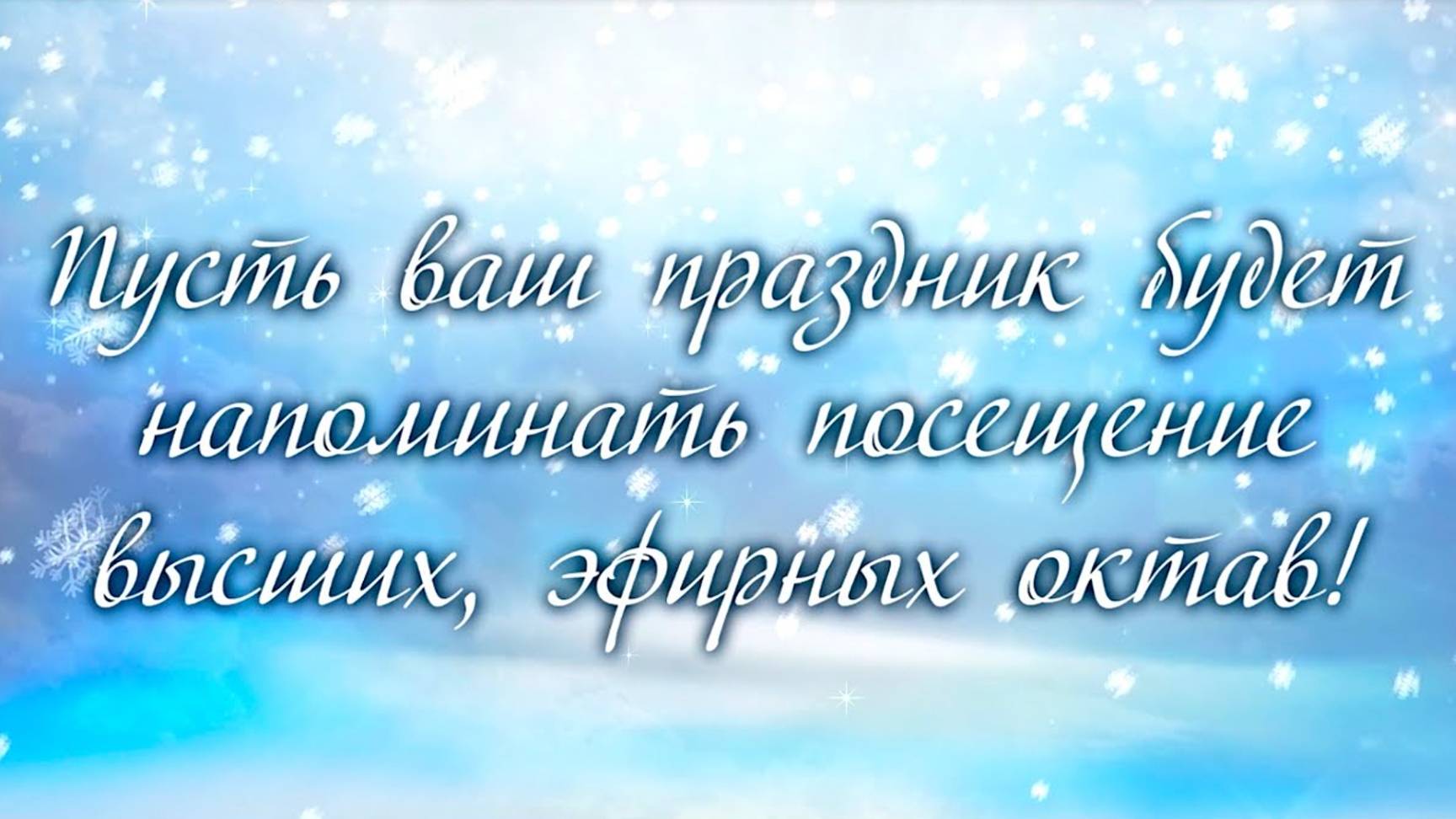 Пусть ваш праздник будет напоминать посещение высших, эфирных октав!