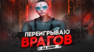 ПЕРЕИГРЫВАЮ ВРАГОВ на RMRP Рублёвка - Криминальная Москва / GTA V / RAGE:MP