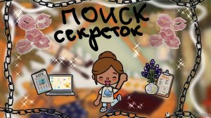 поиск секреток по всей токе🗺⌛️\\\Toca Boca World\поиск секреток\Merlin Toca\\\