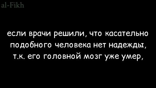 хукм отключения аппарата от больного | Хъалид аль-Мушайкъих смотреть онлайн