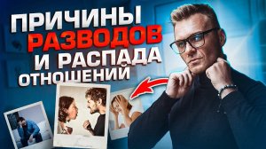 ПРИЧИНЫ РАЗВОДОВ И РАСПАДА ОТНОШЕНИЙ