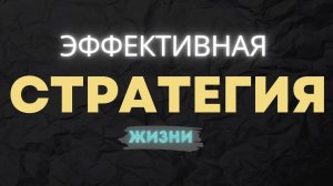 БЕСПРОИГРЫШНАЯ СТРАТЕГИЯ ЖИЗНИ. Секрет любого успеха.