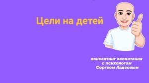 Цели на других....
