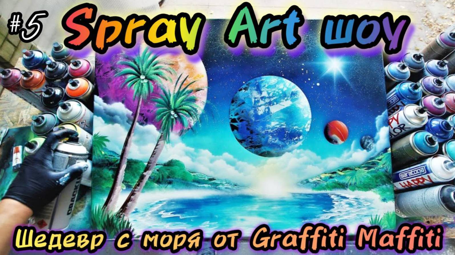 Картина в интерьер с черного моря. Стреляем в тире из автомата, выиграли игрушку. Лазаревское