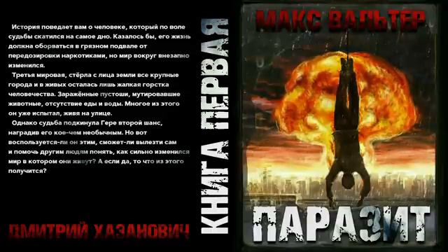 М. Вальтер. Паразит.  Эпизод 1.