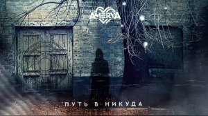 AMERYA и Глеб Шашков - Путь в никуда (Официальное аудио 2024)