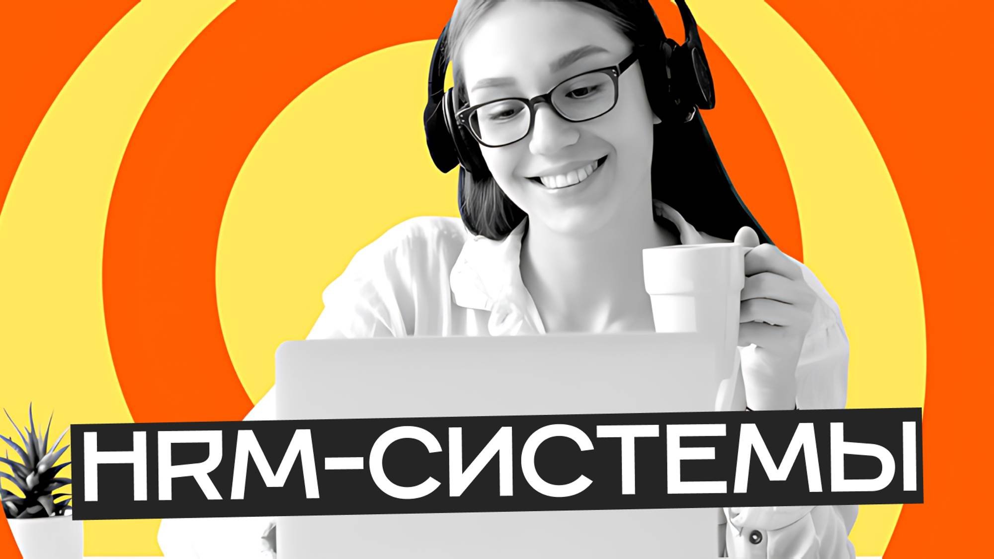 Современные информационные системы в управлении персоналом