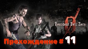 RESIDENT EVIL 0 - Прохождение #11. На фуникулере во 2 резидент