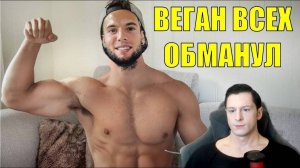 ВЕГАН КАЧОК ОБМАНЫВАЛ ВСЕХ И СТАЛ ЖЕРТВОЙ КИБЕРБУЛЛИНГА