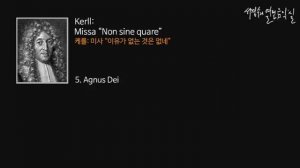 Kerll: Missa “Non sine quare”  5Agnus Dei_‘서경수의 열린 음악실’