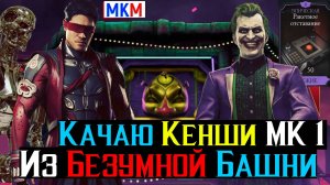 Качаю Кенши МК 1 из Фатальной Безумной Башни МКМ