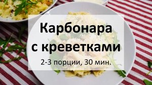 Паста а-ла карбонара с креветками