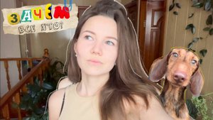 ЗАЧЕМ ВСЕ ЭТО? Страхи, ожидания и просто обычный день 🤭