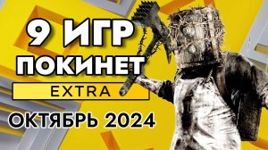 9 ИГР ПОКИНЕТ PS PLUS EXTRA В ОКТЯБРЕ 2024 | PS+ EXTRA ОКТЯБРЬ 2024 | ПС ПЛЮС ЭКСТРА ОКТЯБРЬ 2024