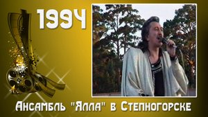 1994. Ансамбль "Ялла".