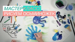 Как нарисовать осьминожек | Детский мастер-класс