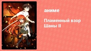 Пламенный взор Шаны 2 сезон 6 серия (аниме-сериал, 2007)