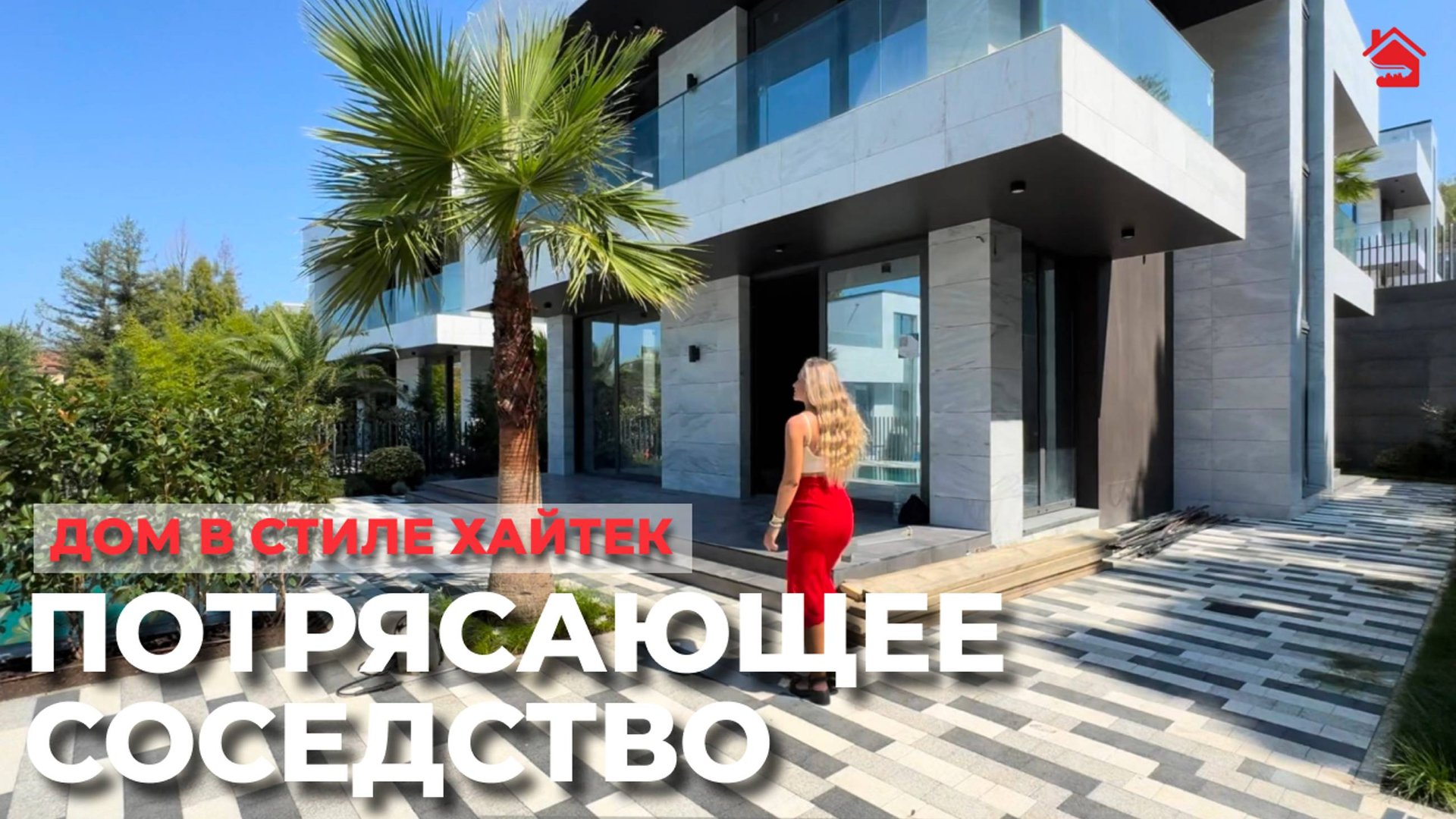 Дом в стиле хайтек с ЭЛИТНЫМ соседством | ДОМ НЕДВИЖИМОСТИ смотреть онлайн