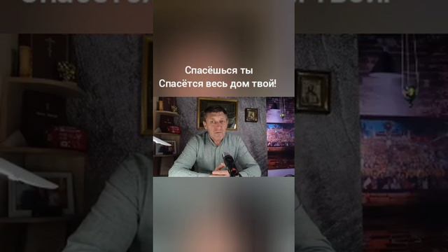 Спасёшься ты спасётся весь дом твой