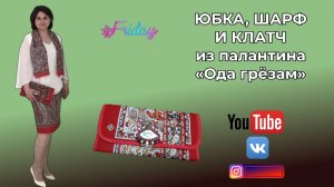 Заказ из Павловопосадских платков 🥻Юбка🎄Сумки👜Шляпы🎩