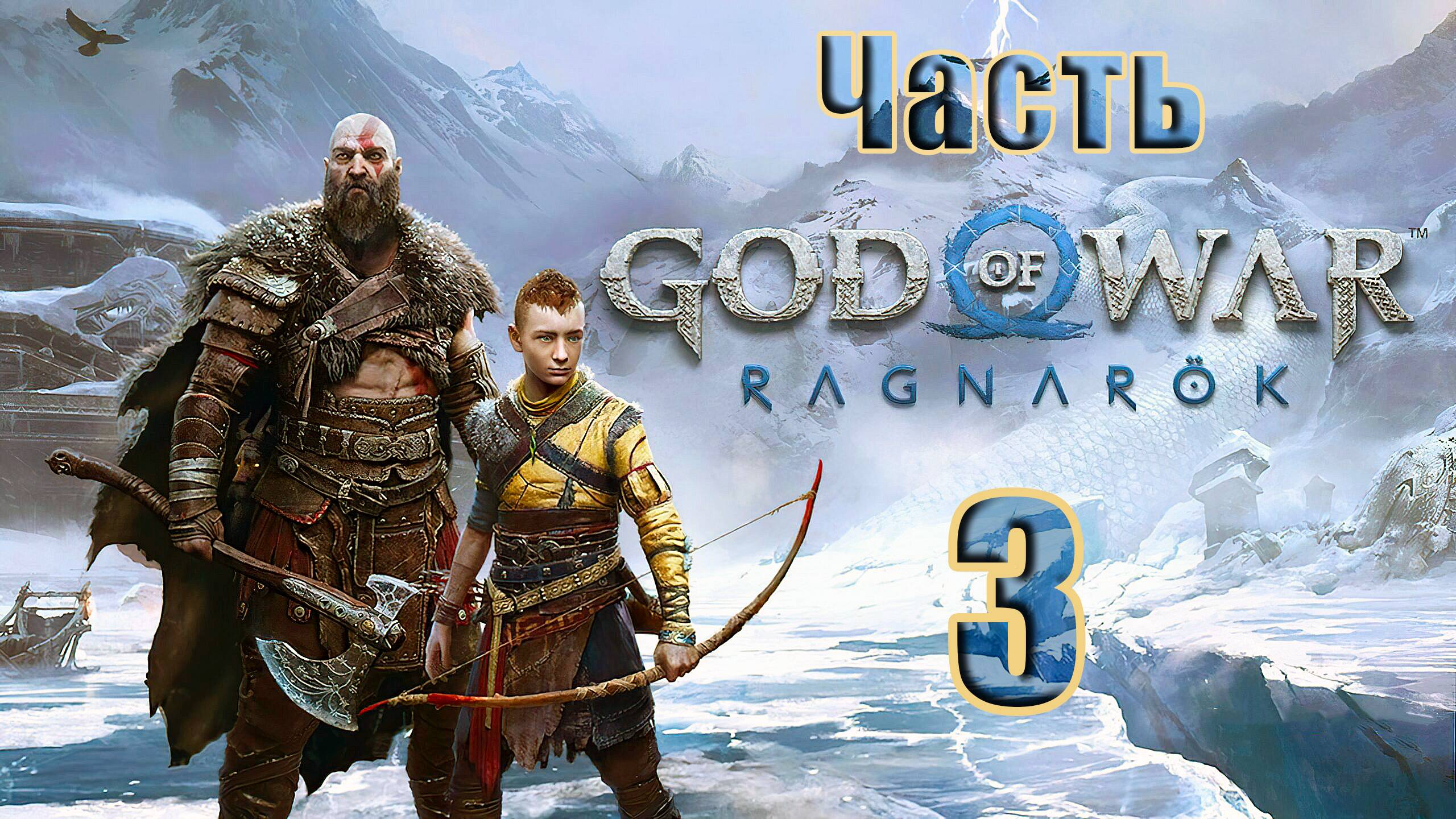 🛑СТРИМ🛑💥God of War Ragnarök💥➤ на ПК ➤ Часть - 3 ➤