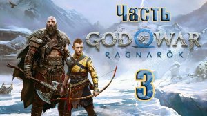 🛑СТРИМ🛑💥God of War Ragnarök💥➤ на ПК ➤ Часть - 3 ➤