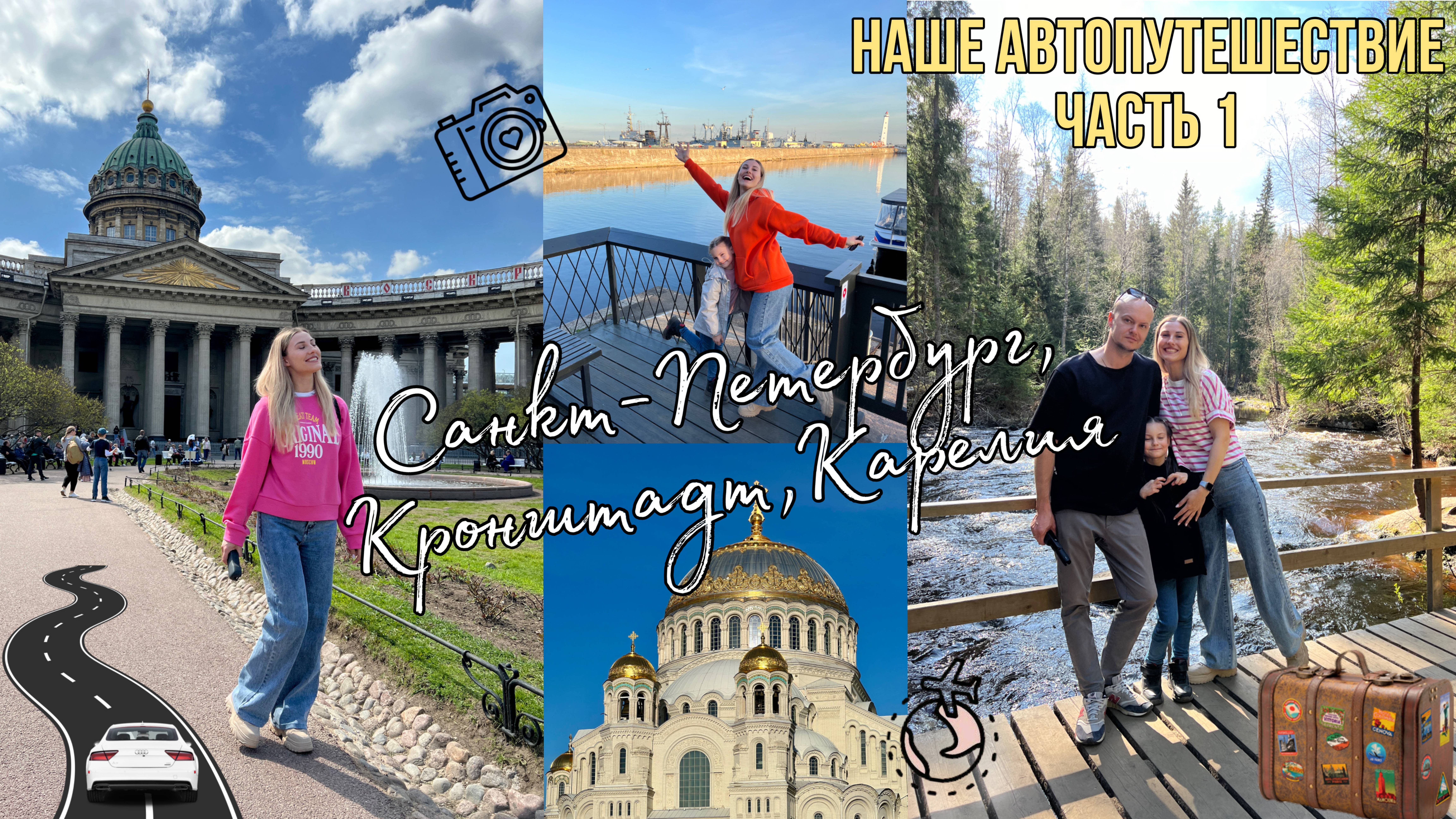 САНКТ-ПЕТЕРБУРГ🏛️• КРОНШТАДТ🛳️⚓️• ПЕРВЫЙ ДЕНЬ В КАРЕЛИИ🌲🌳• ДОЛИНА ВОДОПАДОВ🌊😍•НАШЕ АВТОПУТЕШЕСТВИЕ🚗