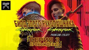 Cyberpunk 2077: Phantom Liberty - Проходим на максимальной сложности #3