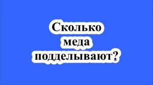 Сколько меда подделывают?