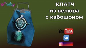 КЛАТЧ ИЗ ВЕЛЮРА С КАБОШОНОМ🌸 ВЫШИВКА КРИСТАЛЛАМИ 🌺DIY