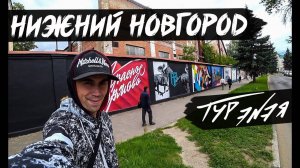 Нижний Новгород | Стрит-Арт столица России | Прогулка по городу и небольшой обзор | ТУР ЭНЭЯ