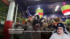 РОДИТЕЛИ ПРОТИВ КВАДРОБЕРОВ! - Скандалы, запреты и МИА БОЙКА  ► Уголок Акра | Реакция